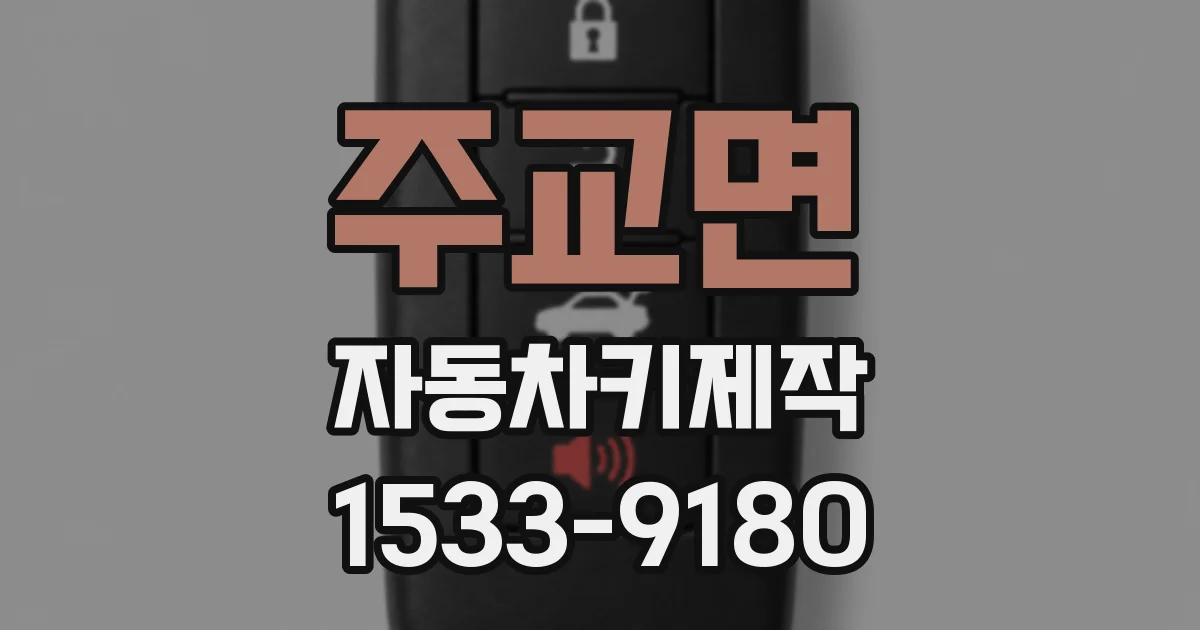 주교면 자동차키제작