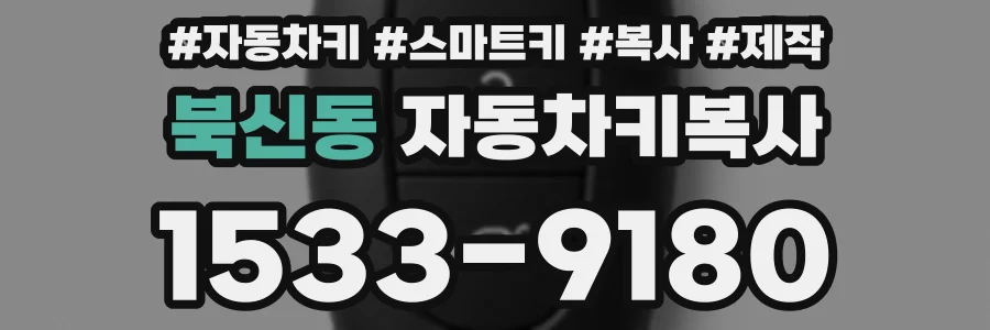 북신동 자동차키복사