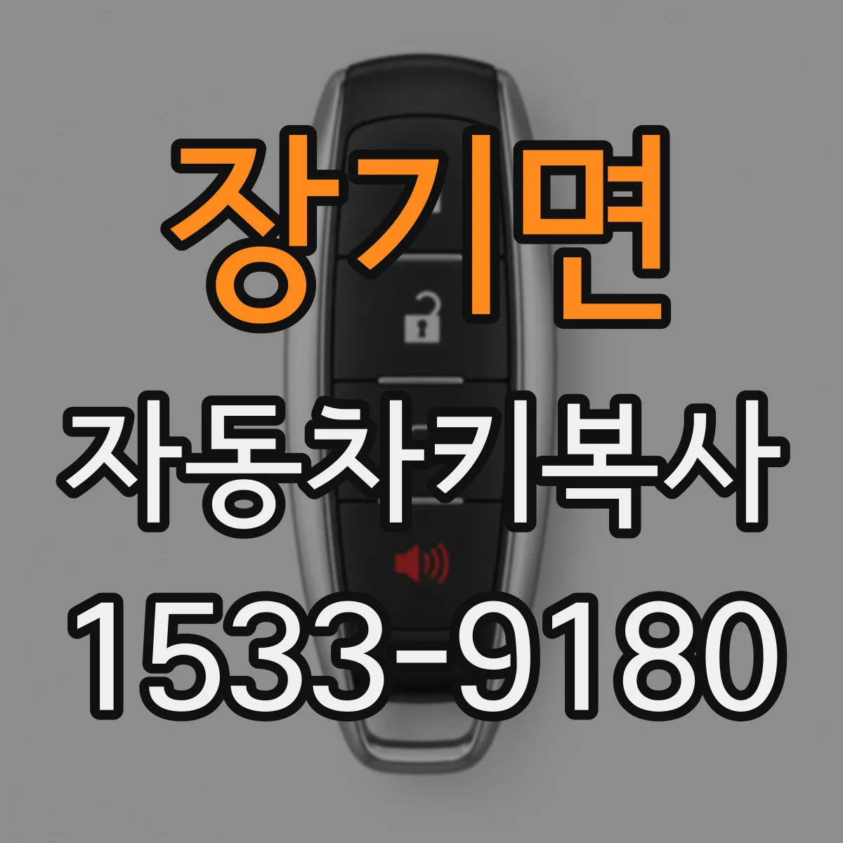장기면 자동차키복사