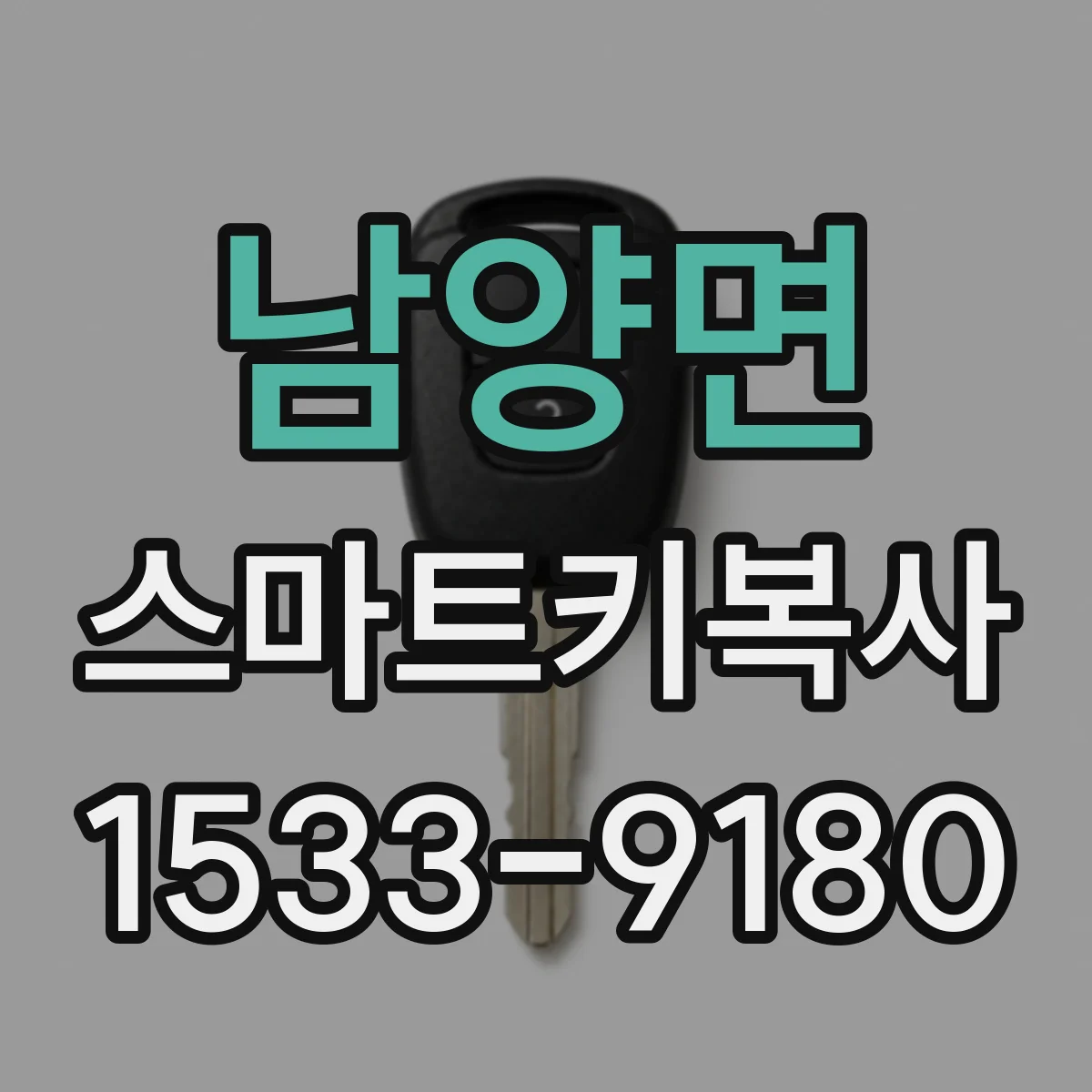 남양면 스마트키복사