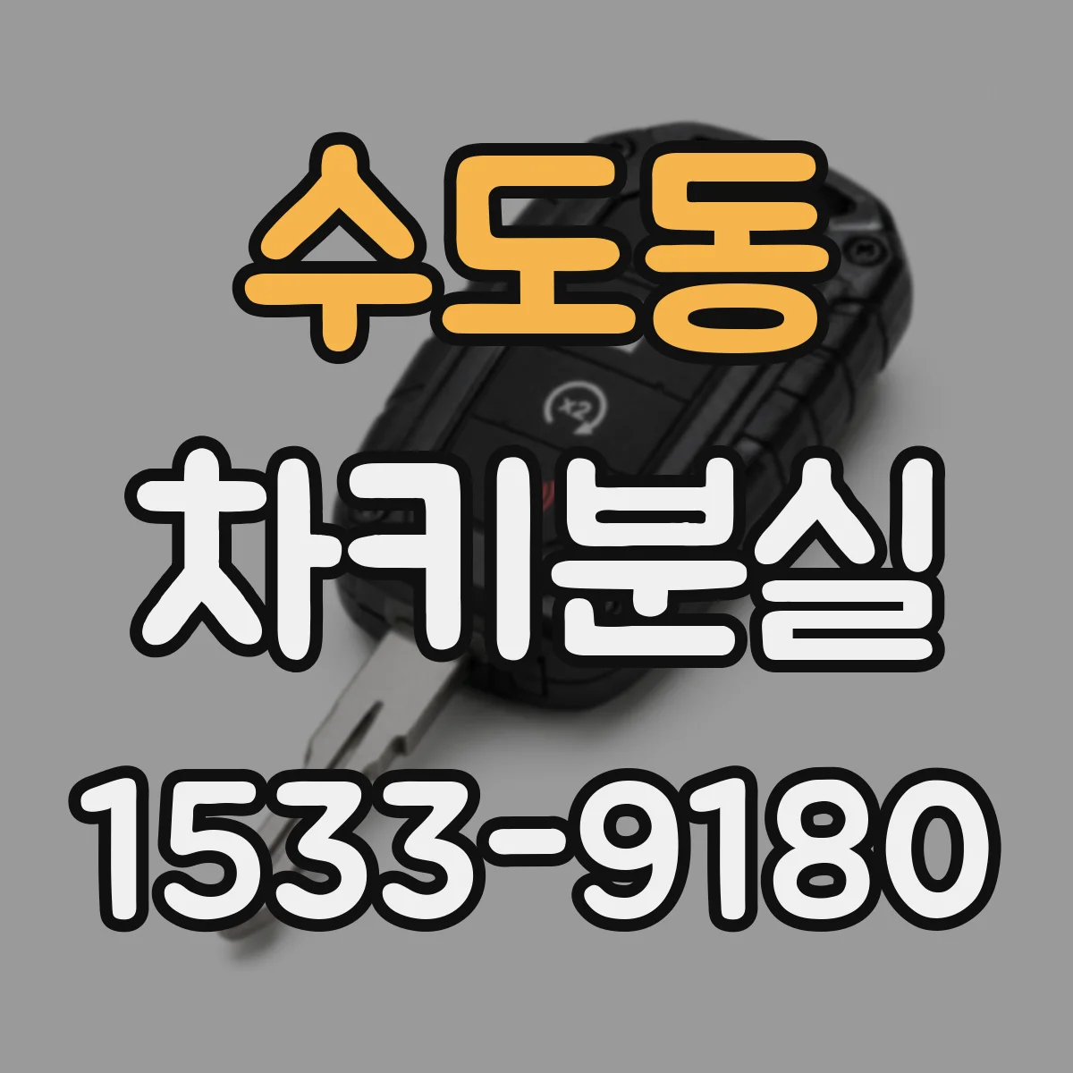 수도동 차키분실