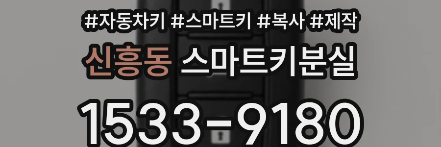 신흥동 스마트키분실