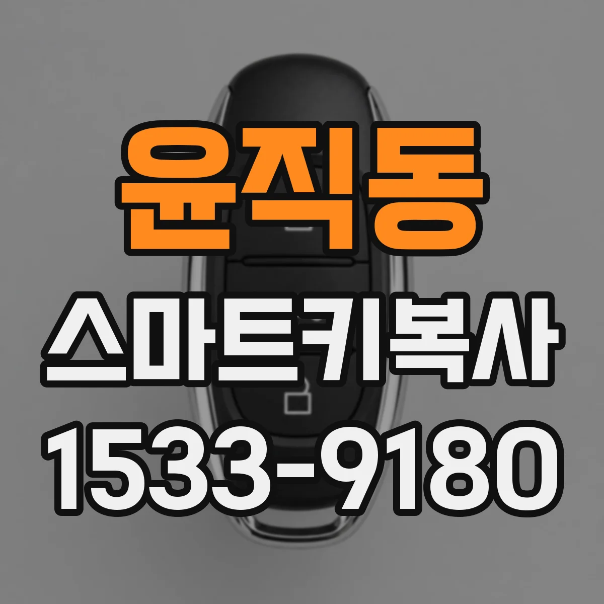 윤직동 스마트키복사