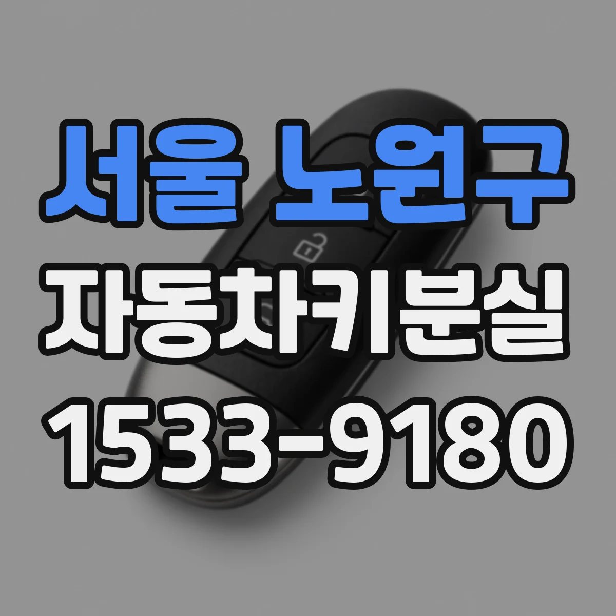 서울 노원구 자동차키분실