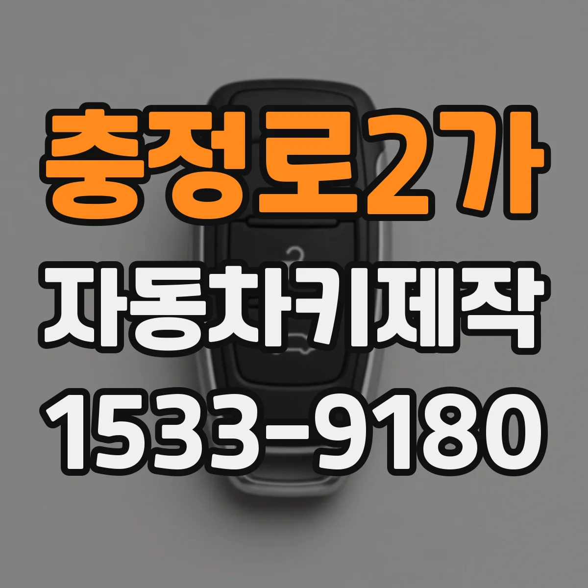충정로2가 자동차키제작