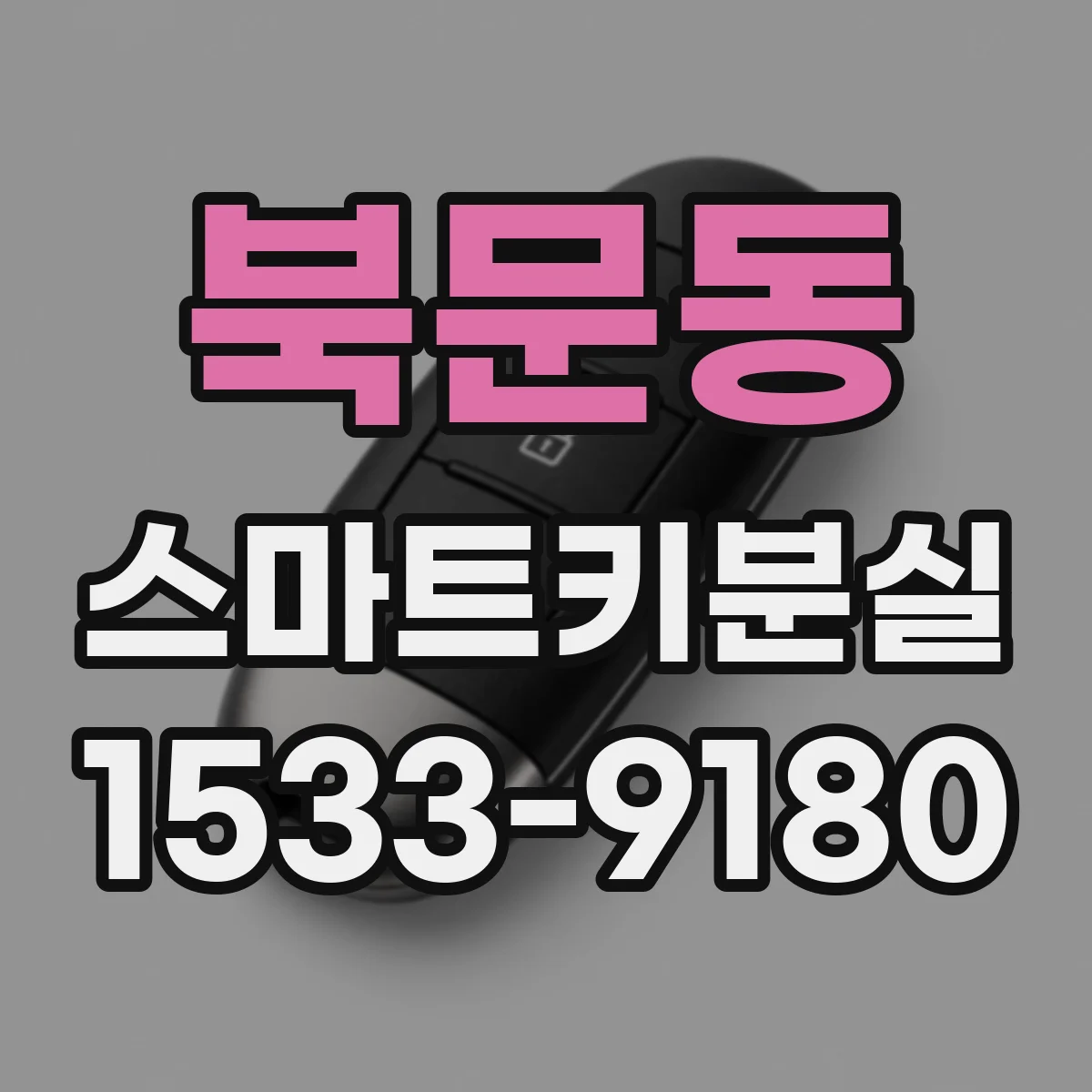 북문동 스마트키분실