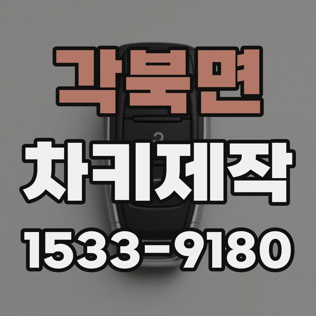각북면 차키제작