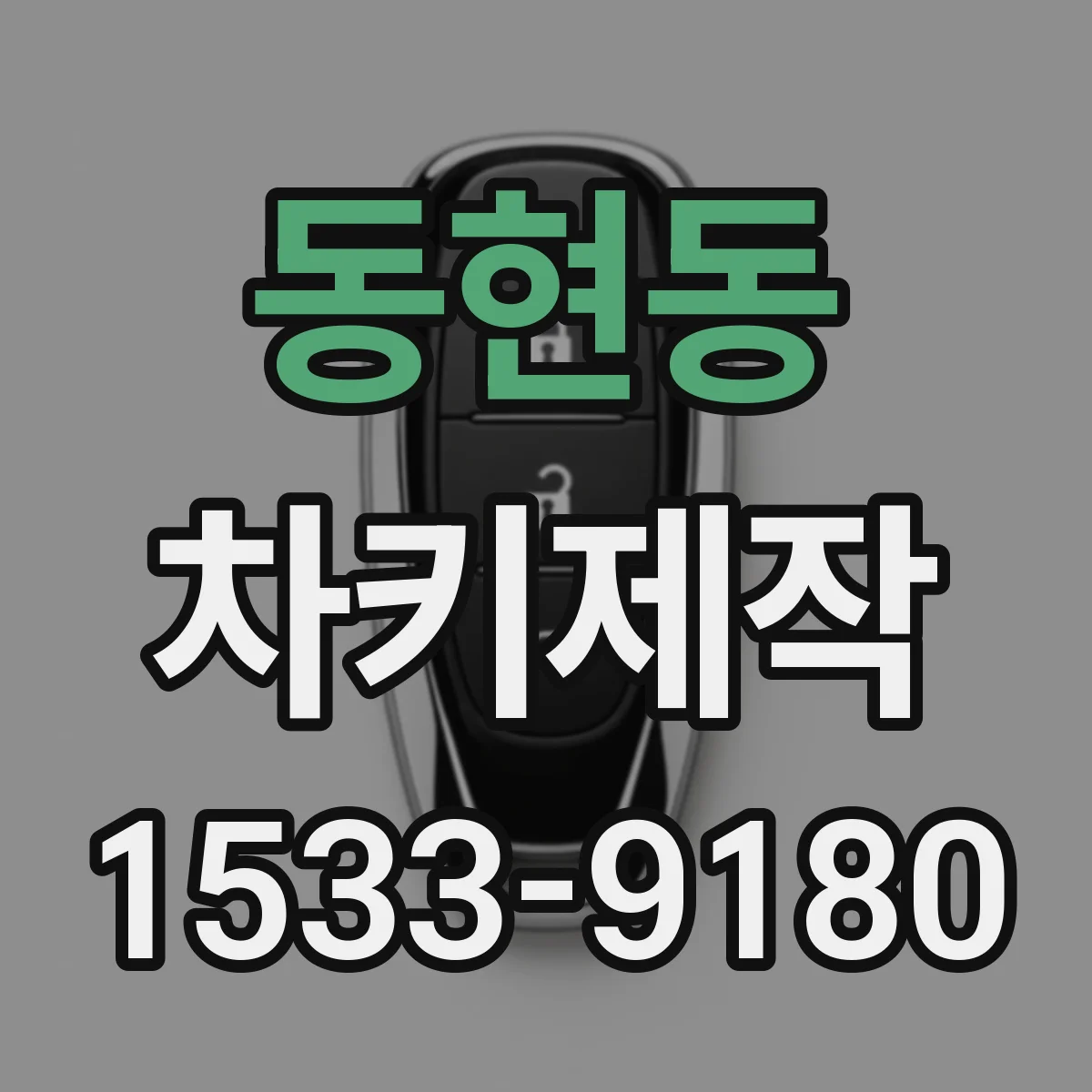 동현동 차키제작