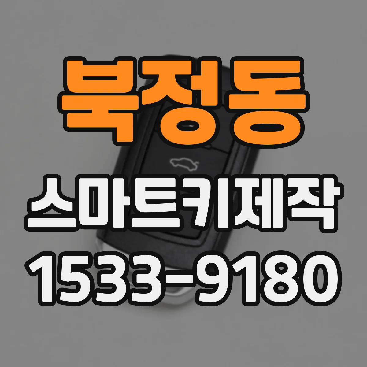 북정동 스마트키제작