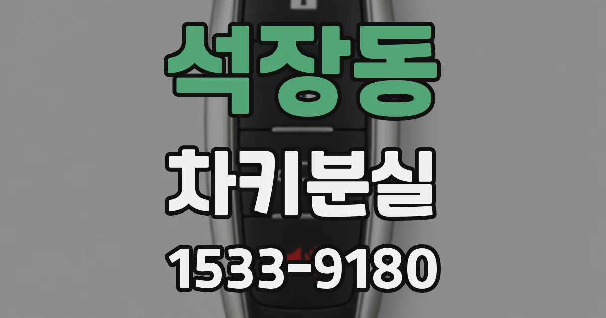 석장동 차키분실