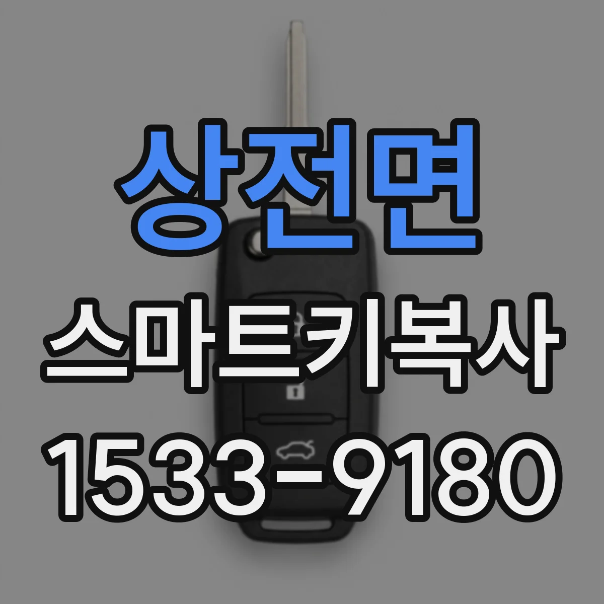 상전면 스마트키복사