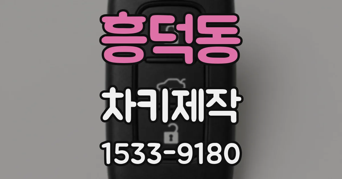 흥덕동 차키제작