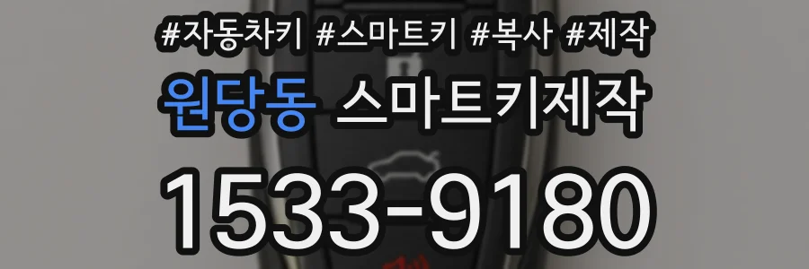 원당동 스마트키제작