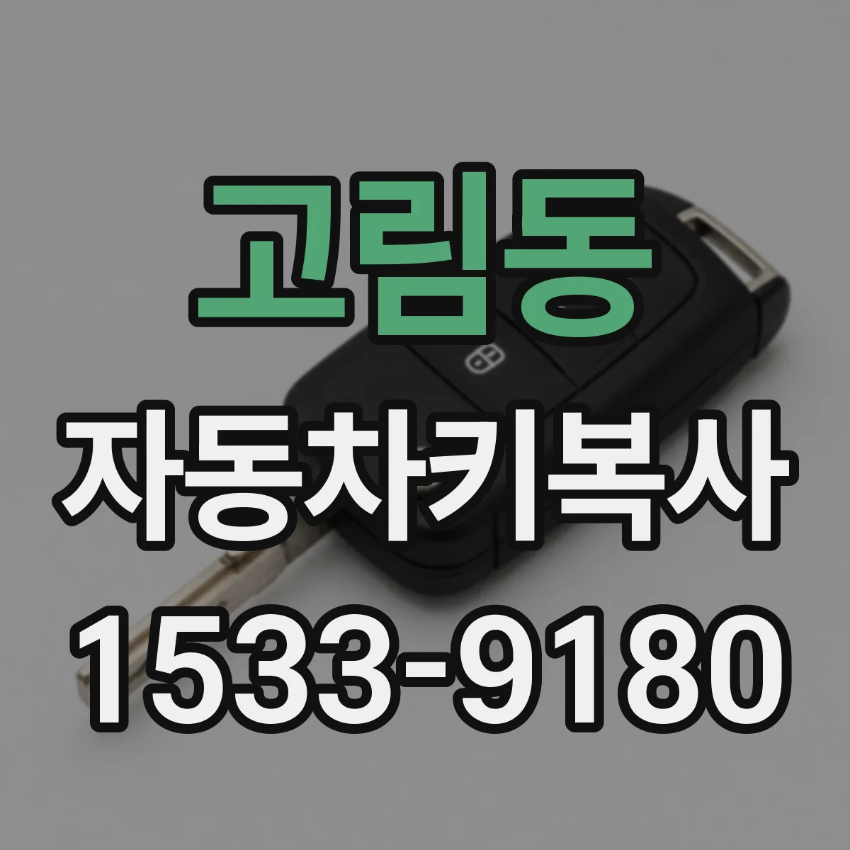 고림동 자동차키복사