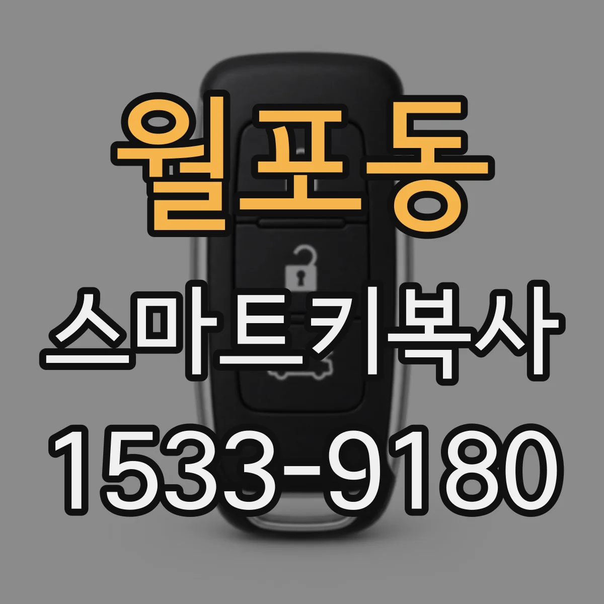 월포동 스마트키복사