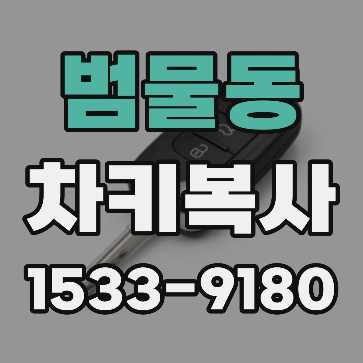 범물동 차키복사