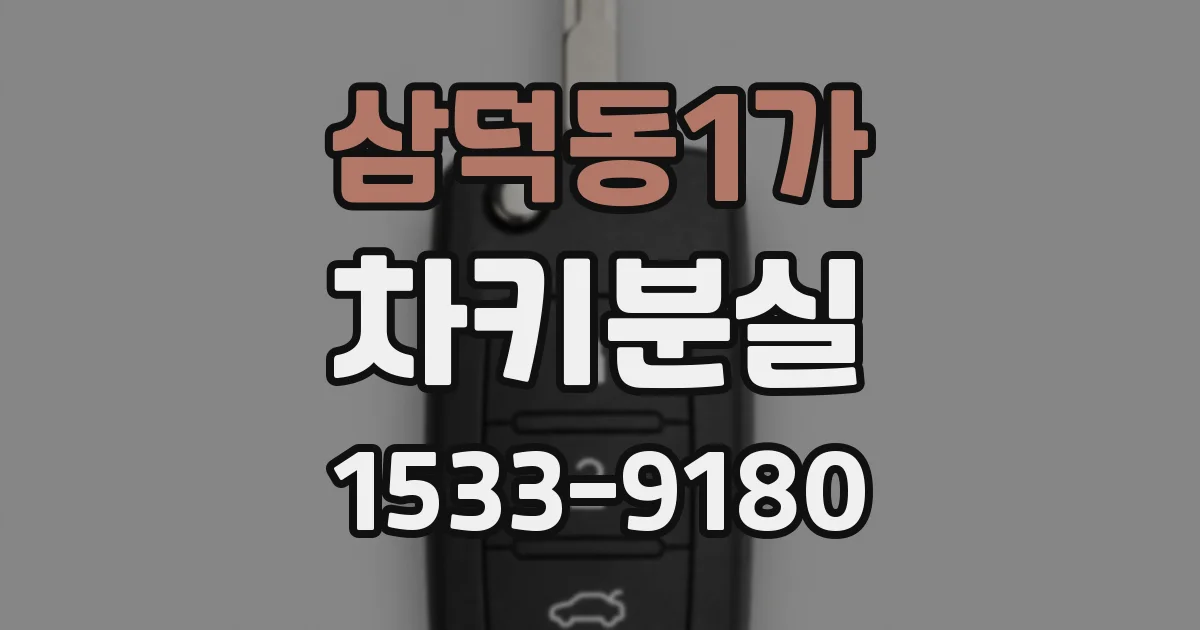삼덕동1가 차키분실