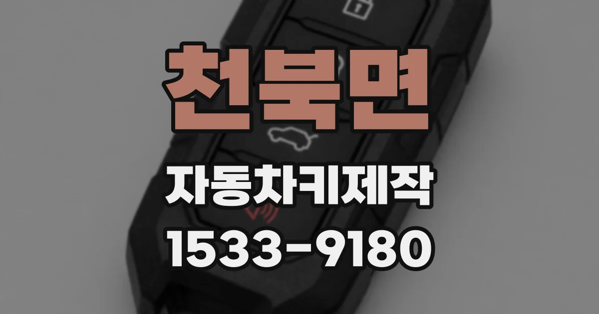 천북면 자동차키제작