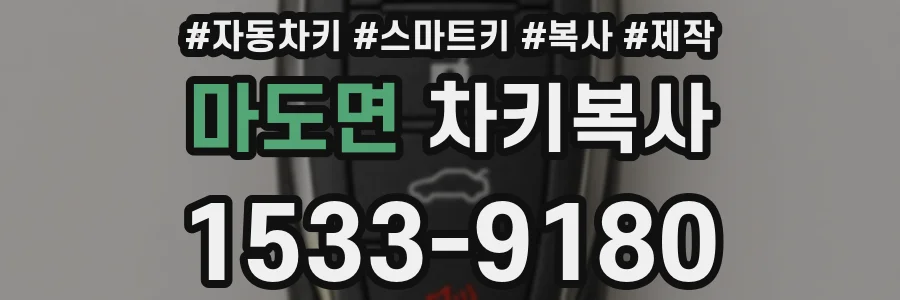 마도면 차키복사