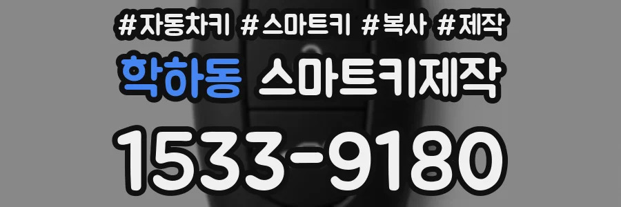 학하동 스마트키제작