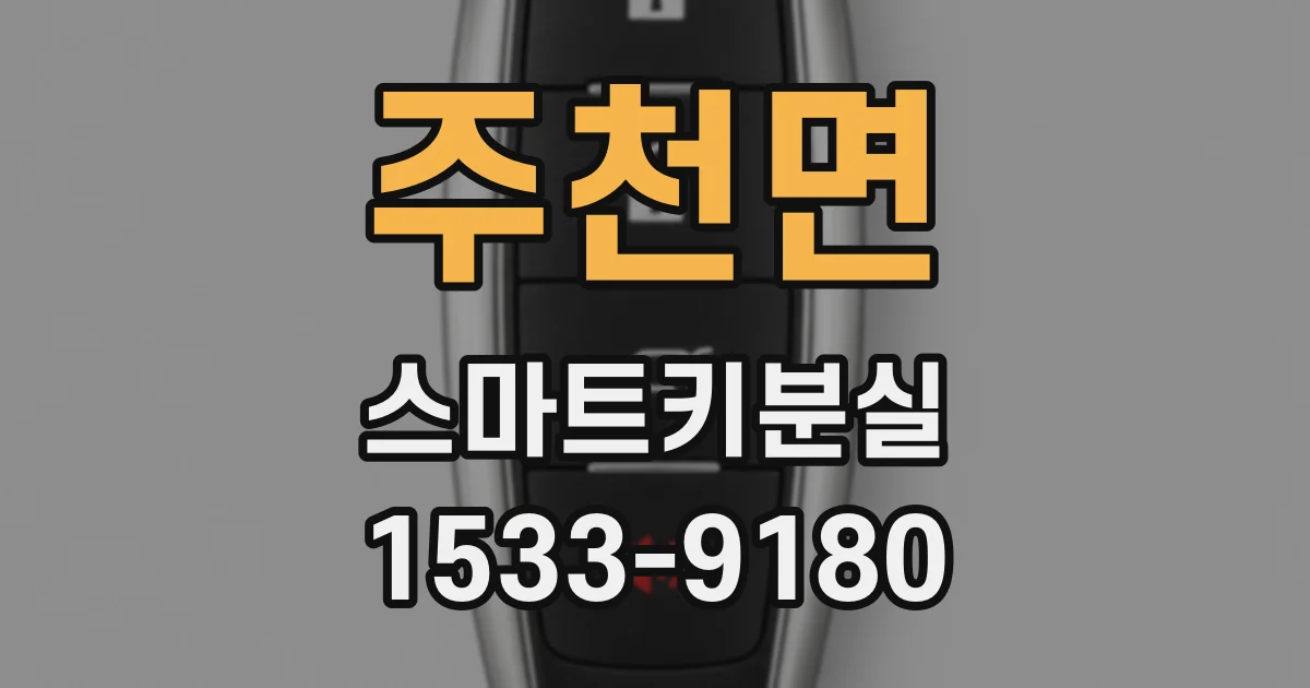 주천면 스마트키분실