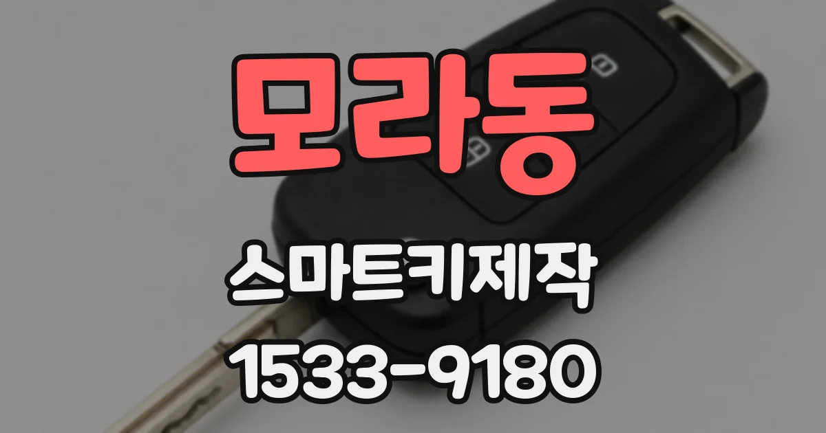 모라동 스마트키제작