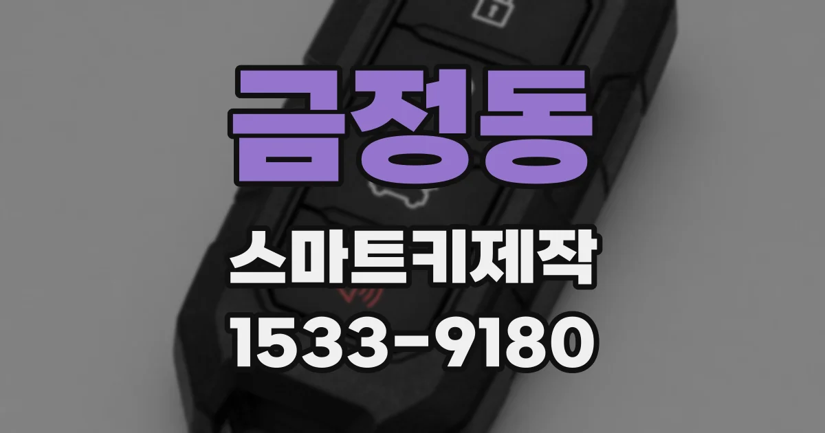 금정동 스마트키제작