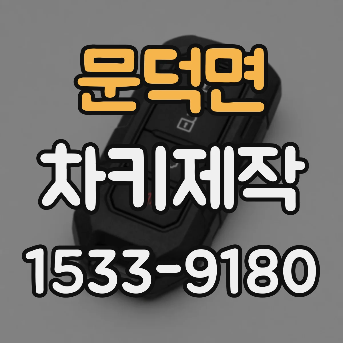 문덕면 차키제작