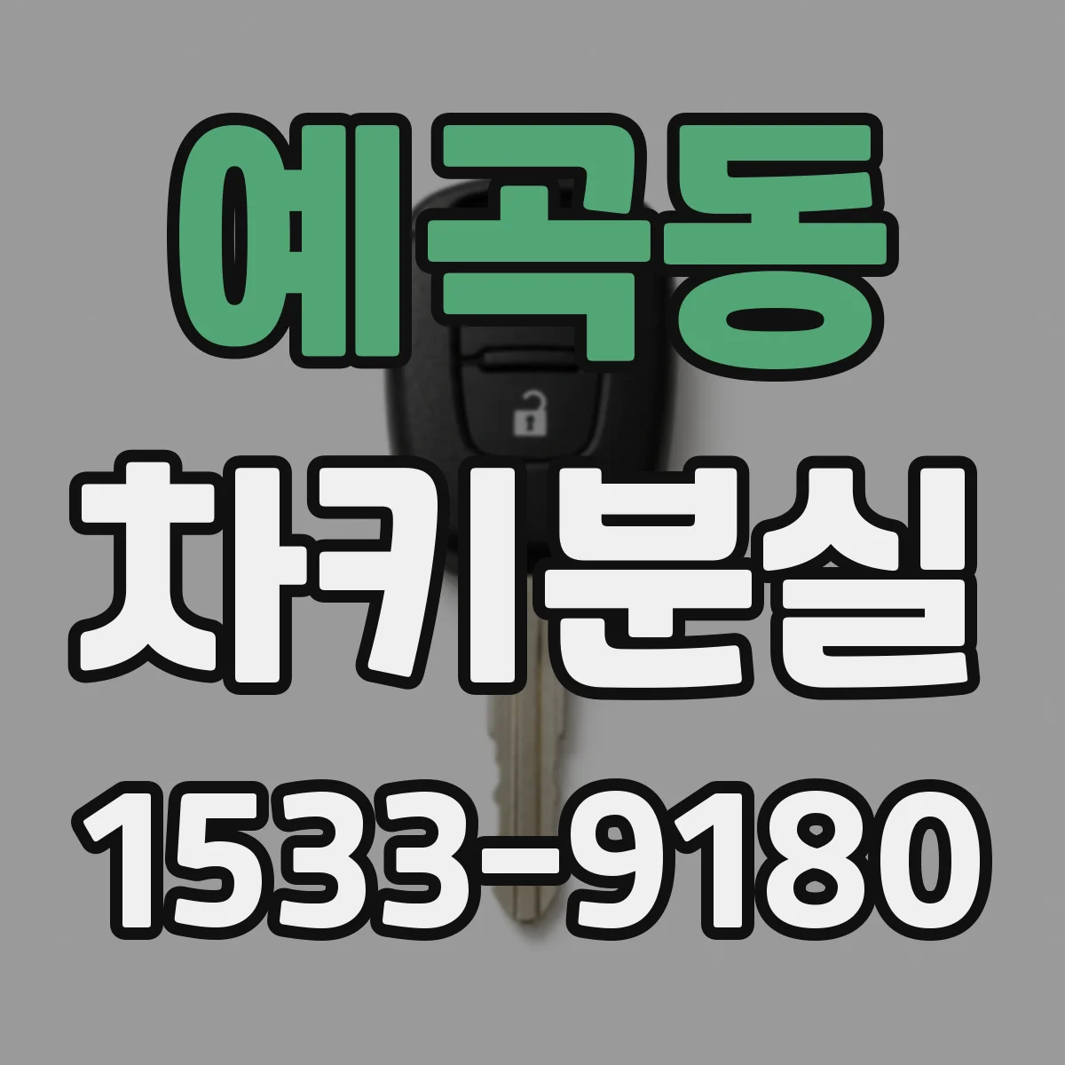 예곡동 차키분실