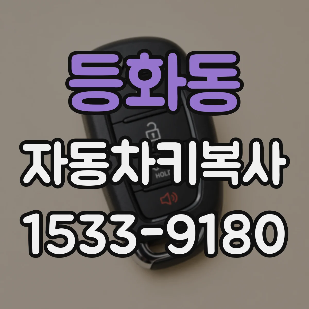 등화동 자동차키복사
