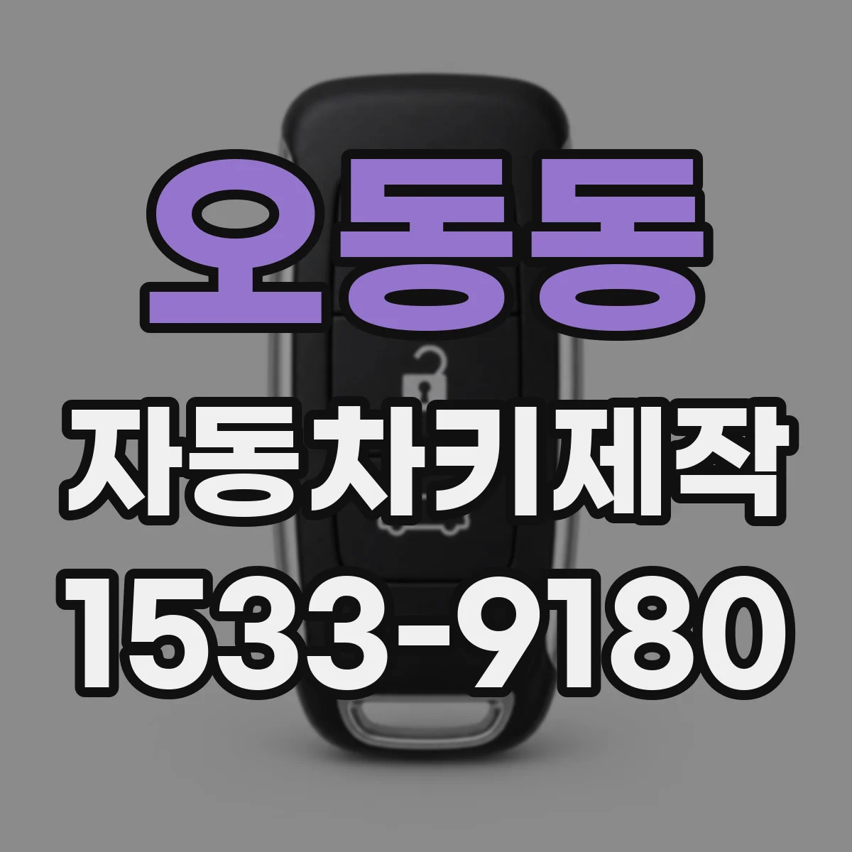 오동동 자동차키제작