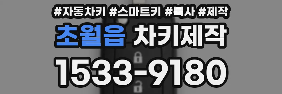 초월읍 차키제작