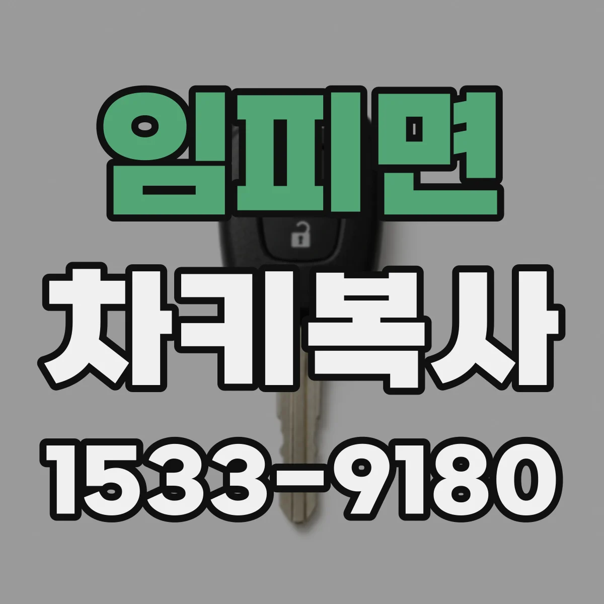 임피면 차키복사