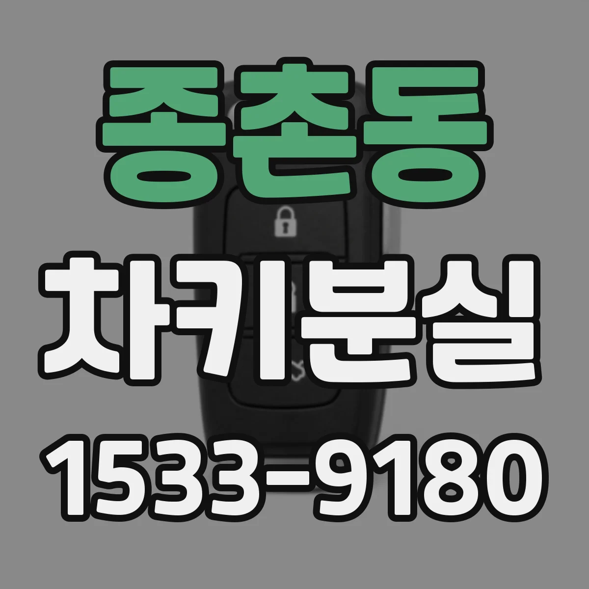 종촌동 차키분실