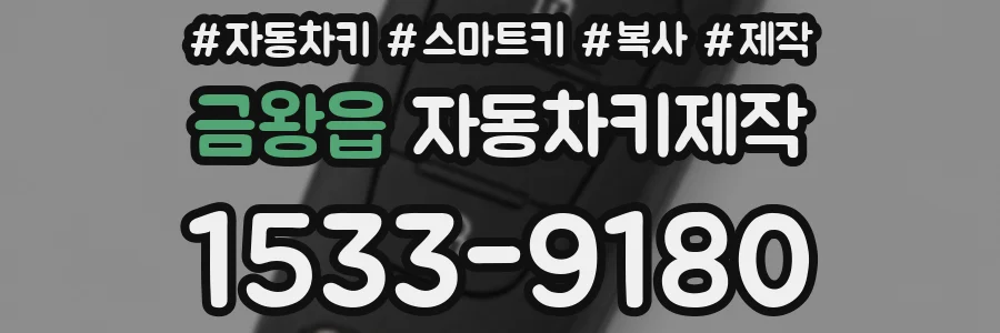 금왕읍 자동차키제작