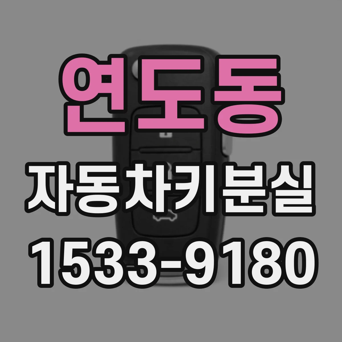 연도동 자동차키분실