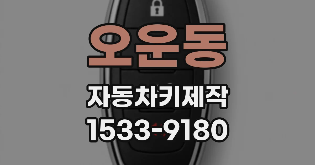 오운동 자동차키제작