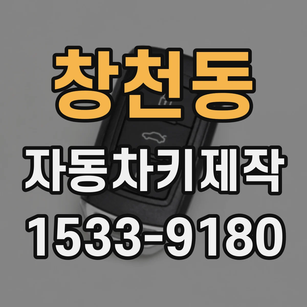 창천동 자동차키제작