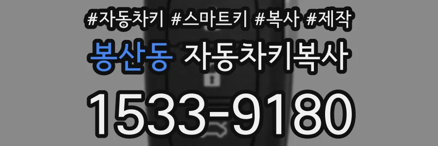 봉산동 자동차키복사