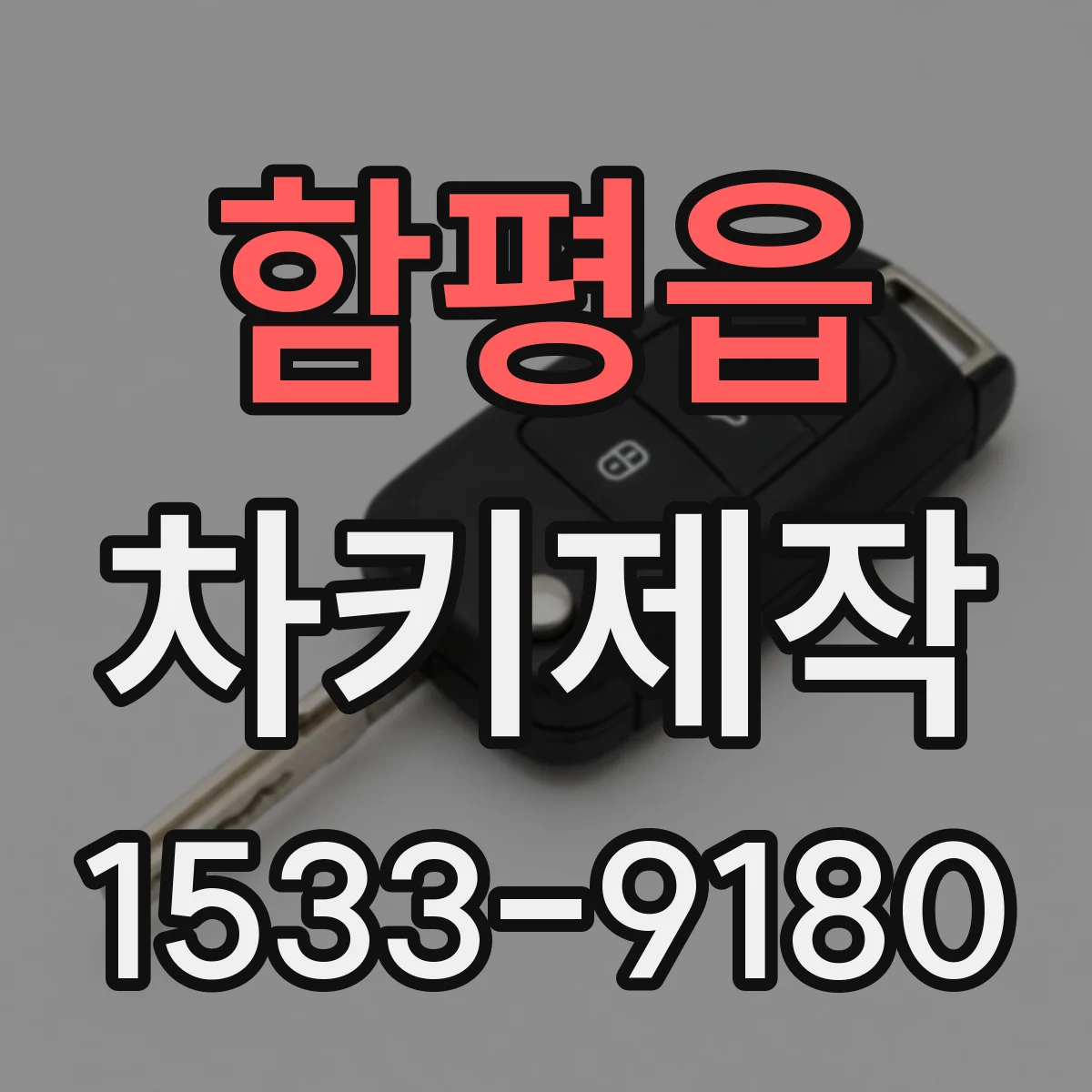 함평읍 차키제작
