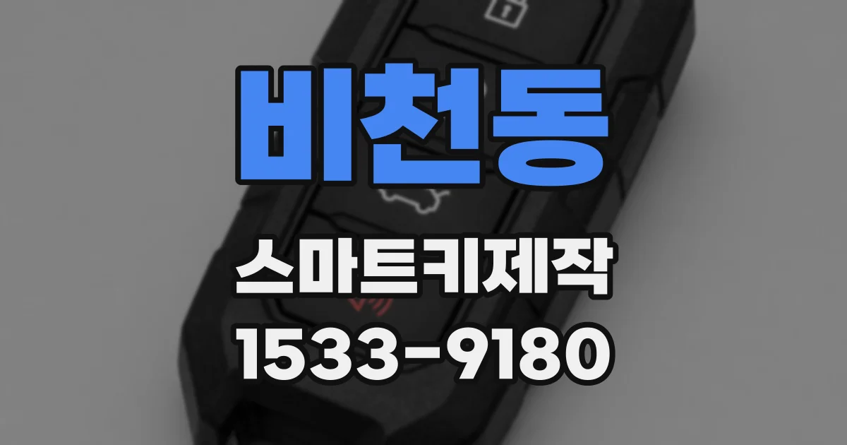 비천동 스마트키제작