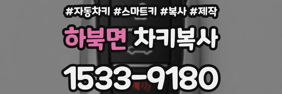 하북면 차키복사