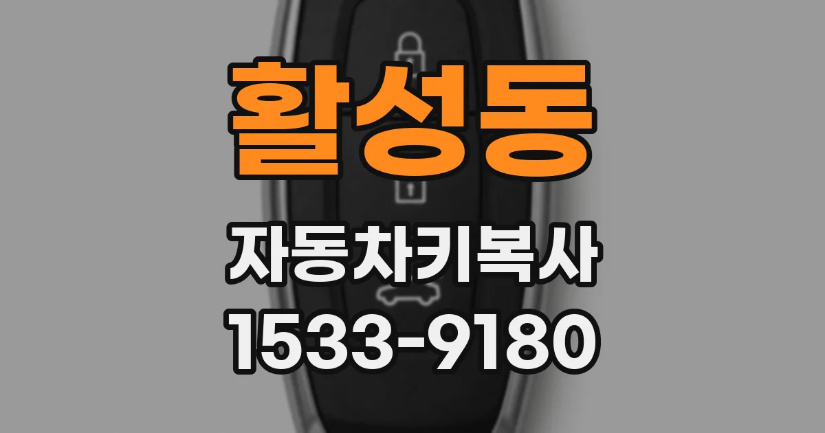 활성동 자동차키복사