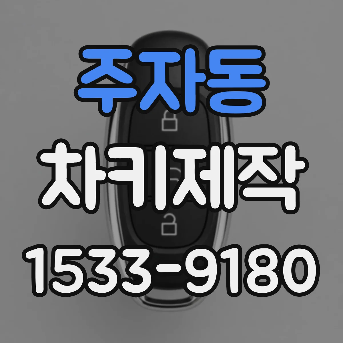 주자동 차키제작