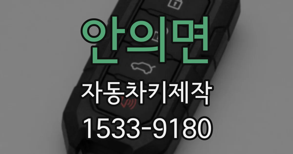 안의면 자동차키제작