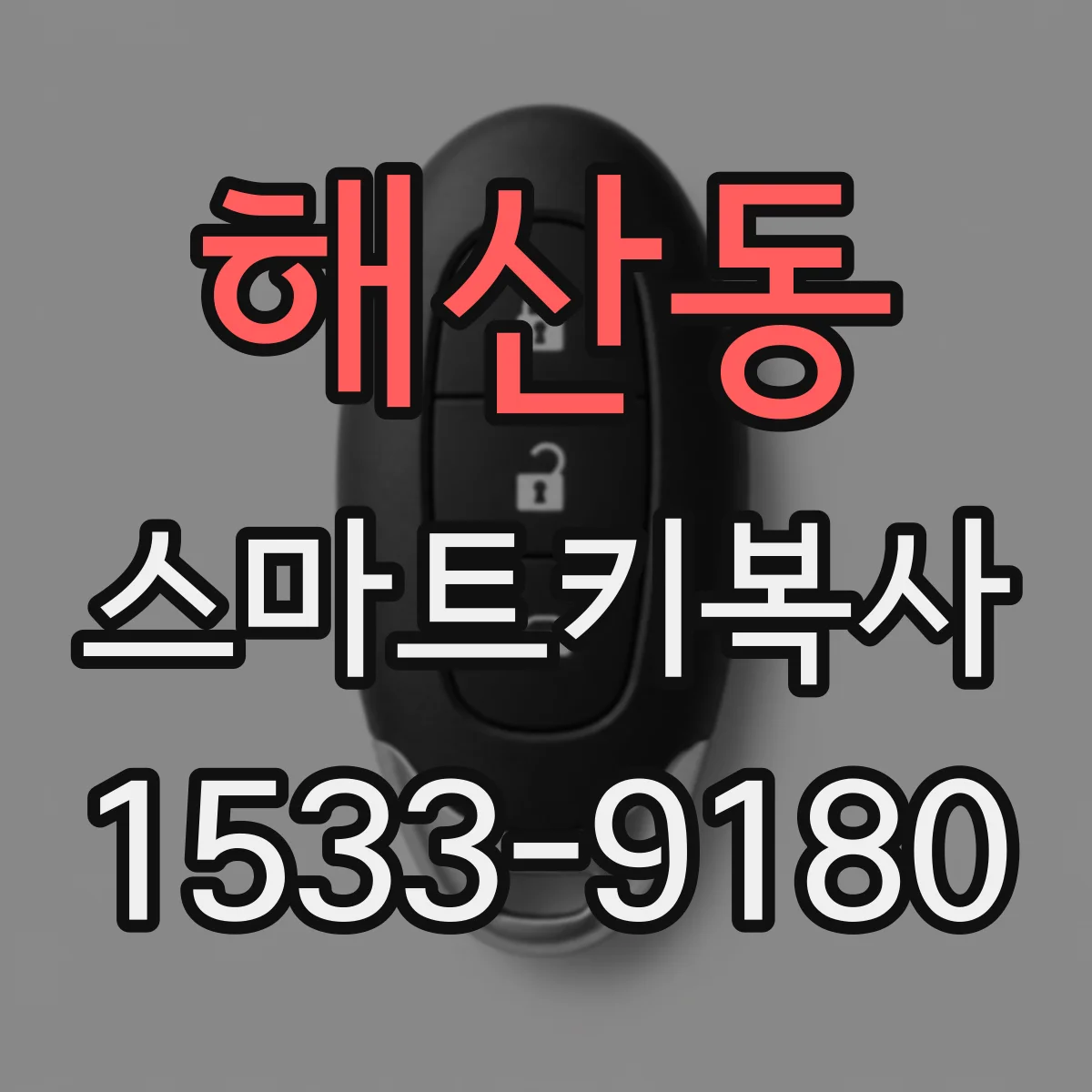 해산동 스마트키복사