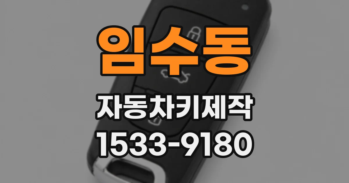 임수동 자동차키제작