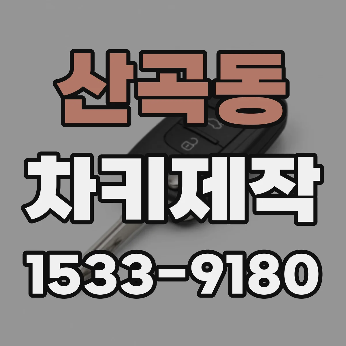 산곡동 차키제작