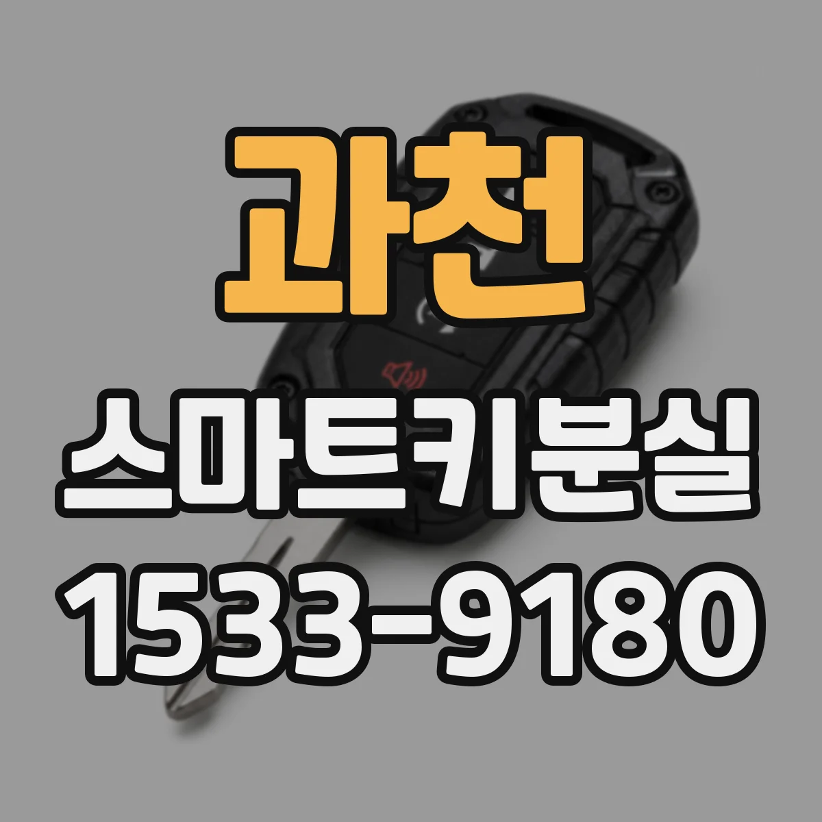 과천 스마트키분실