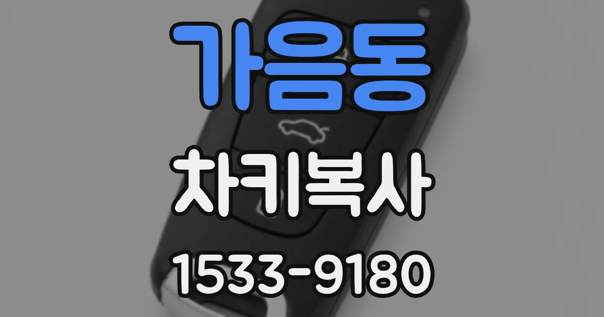 가음동 차키복사
